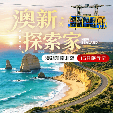 澳新探索家15天