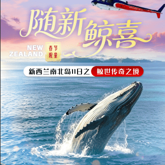 “随新鲸喜”新西兰南北岛11天