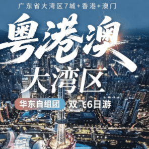 3499元起~【粤港澳·大湾区·双飞6日】--广深珠+佛山+顺德+东莞+惠州+巽寮湾+澳门+香港（各住1晚）品质游