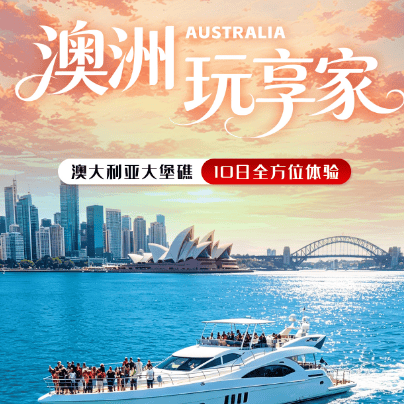 澳洲玩享家大堡礁大洋路10天