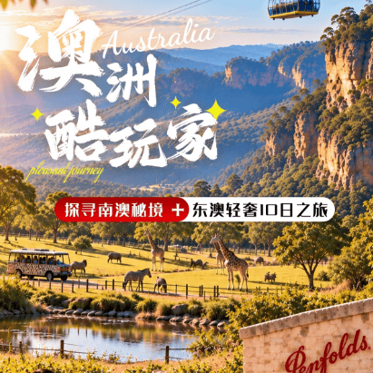 澳洲酷玩家南澳+东澳10日