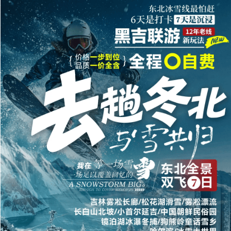 【去趟冬北·与雪共归】东北全景双飞7日，一条真正把冬天玩透的线路！全程0自费，2+1头等舱，4晚4钻+1晚延吉3钻+1晚雪乡景区，更沉浸！