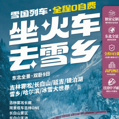 【坐火车去雪乡】高端雪国列车之旅，全程0自费，2+1头等舱&4晚4钻酒店&住延吉+雪乡！三五好友，喝壶老酒，雾凇漂流/坐缆车/玩冰雪画廊，一次玩遍长白山+延吉