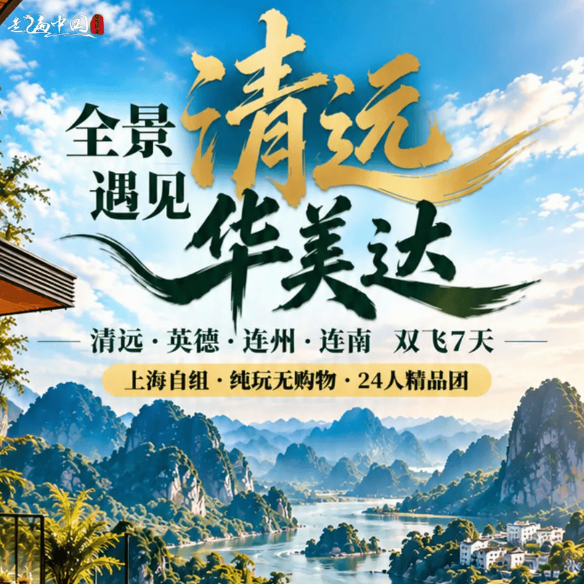 ❤全景清远遇见华美达❤深度清远·英德·连州·连南❤升级2晚华美达♨️温泉+连住4晚4钻·❤上海自组~双飞7天