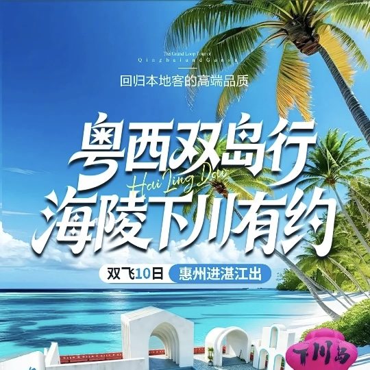 『粤西双岛行&海陵下川有约&上海自组团双飞10日』正点航班.不走回头路.全程三钻酒店+升级2晚四钻酒店