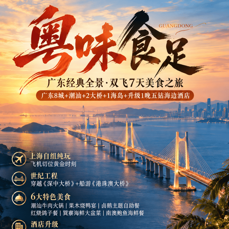 ❤粤味食足❤广东全境❤五钻❤穿越深中大桥广东9城+潮汕+2湾1岛美食之旅双飞7天