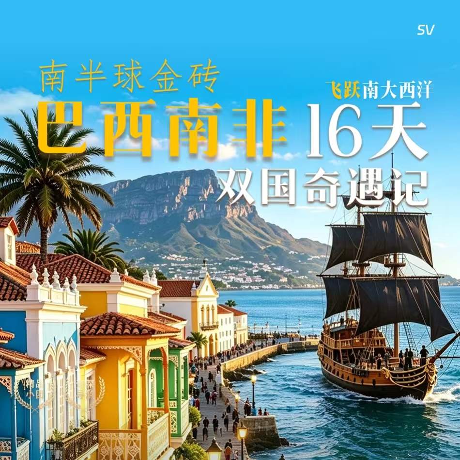 巴西＋南非16天双国奇遇记