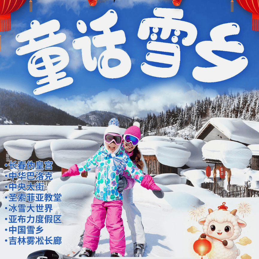 【童话雪乡】双飞6日◆100%纯玩0自费◆四钻+五钻酒店◆长春往返双飞 6 日◆满20人升级2+1保姆车