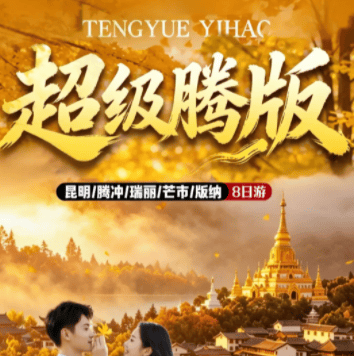【超级腾版】❤昆明+腾冲+芒市+瑞丽+西双版纳双飞双动8日3980元❤全程入住携程三钻酒店❤赠送价值68元/人的洞山森林温泉❤升级3大特色餐