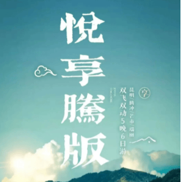 【悦享腾版】❤昆明+腾冲+版纳+双飞四动8日游4980元❤升级4大特色边城风味美食❤指定4钻酒店住宿❤赠送杜鹃王森林温泉，天然温泉感受旅行温度