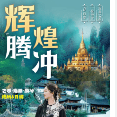 东航直飞芒市/￥4880【辉煌腾冲】 芒市瑞丽腾冲双飞6日●全程携程4钻酒店+4钻温泉酒店☎