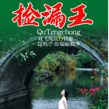 银杏村+腾冲卖爆了💥纯玩&滇西￥2980元【捡漏王】芒市+瑞丽+腾冲双飞六日游∝甄选携程3钻酒店◆可选择双卧10日游◆升级2+1保姆车☎