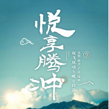【悦享腾冲】❤昆明芒市瑞丽腾冲双飞双动6日游4200元❤一价全含0自费❤赠送杜鹃王森林温泉+全程入住四钻酒店❤孔雀宴#保山口袋豆腐#琥珀养生宴#腾冲土锅子