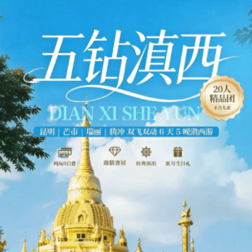 【五钻滇西】❤昆明+腾冲+瑞丽+芒市双飞双动6日游3980元❤一价全含0自费❤4晚携程五钻+芒市五星住宿❤赠送梦幻腾冲表演、升级4大特色餐❤封顶20人小团