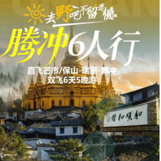 挑战全网腾冲性价比❤【腾冲6人行】昆明+保山+瑞丽+腾冲双飞双动6日游3680元❤2-6人小包团、行程安排更自由❤赠送咖啡下午茶+普洱茶+腾冲天然温泉