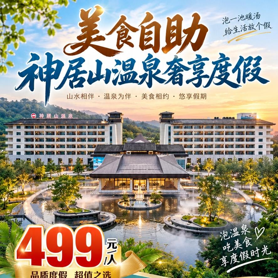 【泛舟高邮湖｜栖居神居山】温泉品自助扬州三日游，2晚新开4钻温泉酒店，28 种自助早晚餐+扬州早茶，4星湖景【神居山温泉】游高邮湖，寻千年邮驿，纯玩跟团499元