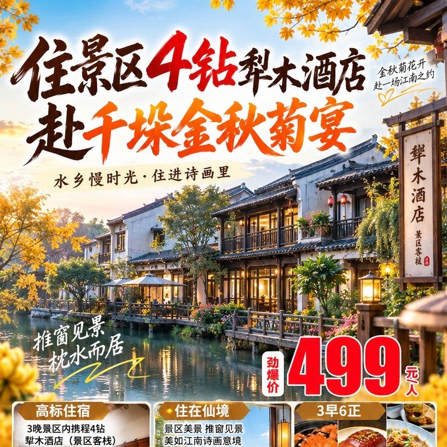 【赴千垛菊海・宿4钻西溪犁木】3晚钻犁木酒店、3早6正、升级【螃蟹宴】【酱肘子】【海杂鱼】、一年一度【千垛菊花节】、赏菊品蟹，免费棋牌KTV东台兴化四日499