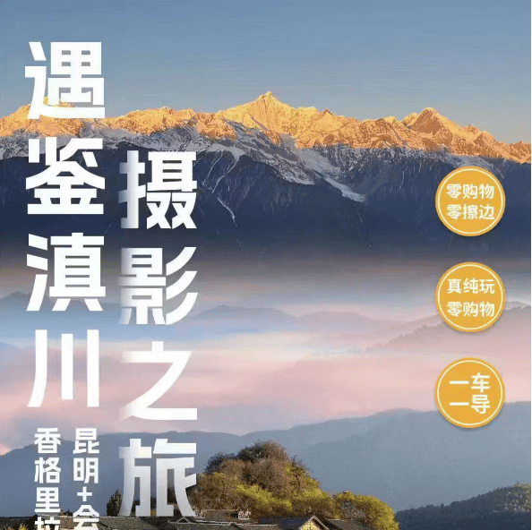 真纯玩【遇鉴滇川摄影之旅】昆明+会泽+西昌+泸沽湖+丽江+香格里拉+白水台+梅里雪山+沙溪+大理双卧14日双飞11日