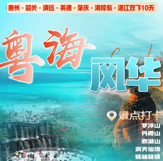 【粤海风华】惠州.韶关.清远.英德.肇庆.海陵岛.湛江双飞10日游】&上海自组团&升级保姆车&升级3晚4钻酒店&清远&粤西一次打卡