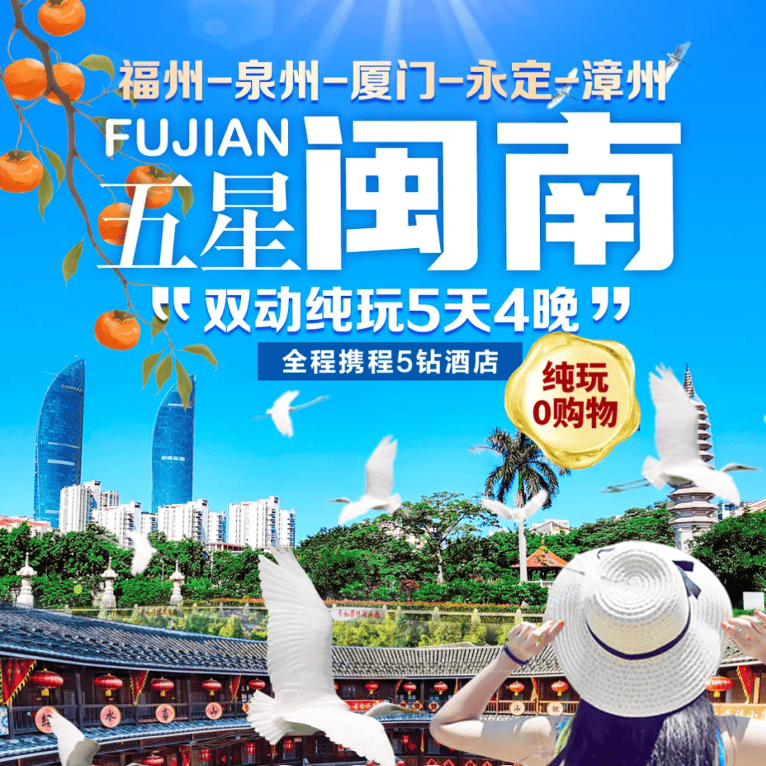 动车班【2980元/人五星闽南-福州-泉州-漳州-厦门海上看金门-筼筜观白鹭-土楼晒秋双动纯玩5天4晚】-4自助早6正餐-升级一顿海鲜大餐-全程携程5钻酒店