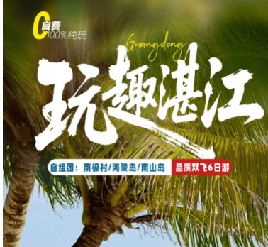 5钻温德姆❤玩转湛江双飞6日深度度假游 高品湛江，全程4晚4钻酒店，特别升级1晚5钻温德姆，不用天天换酒店，上海自组团，纯玩