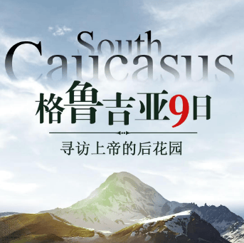 【深度】高加索格鲁吉亚一地10月-3月 9天游