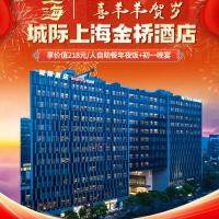 沪上年味●喜羊羊贺岁！顶级5钻品牌 『2晚上海金桥逸衡酒店』◆2早2正《正餐价值218元/人酒店自助年夜饭+年初一晚餐》