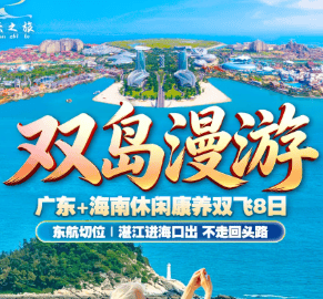 【双岛漫游】海陵岛+湛江+海花岛纯玩双飞8日游/民航切位/全程同一导游/住2晚海陵岛海景公寓/升级2晚5钻海花岛欧堡酒店/升级4大特色餐