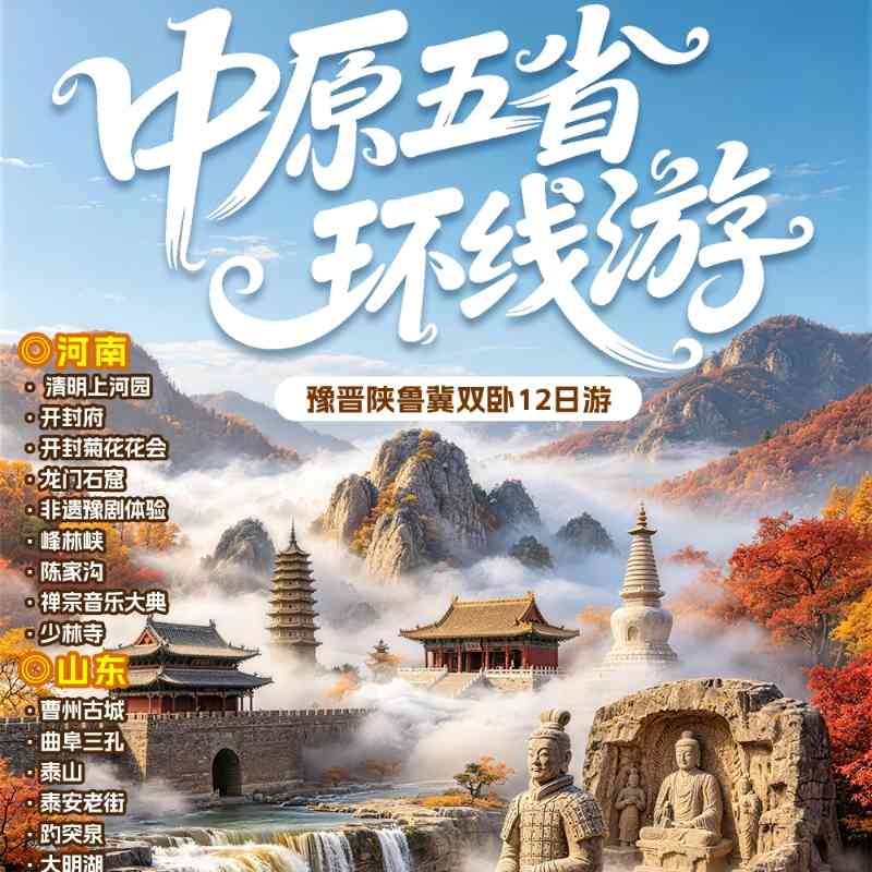 【豫晋陕鲁冀中原五省环线】双卧12日/双高11日游,精选中原14座城,五省16个5A精华景点,舒适住宿,纯玩无购物~