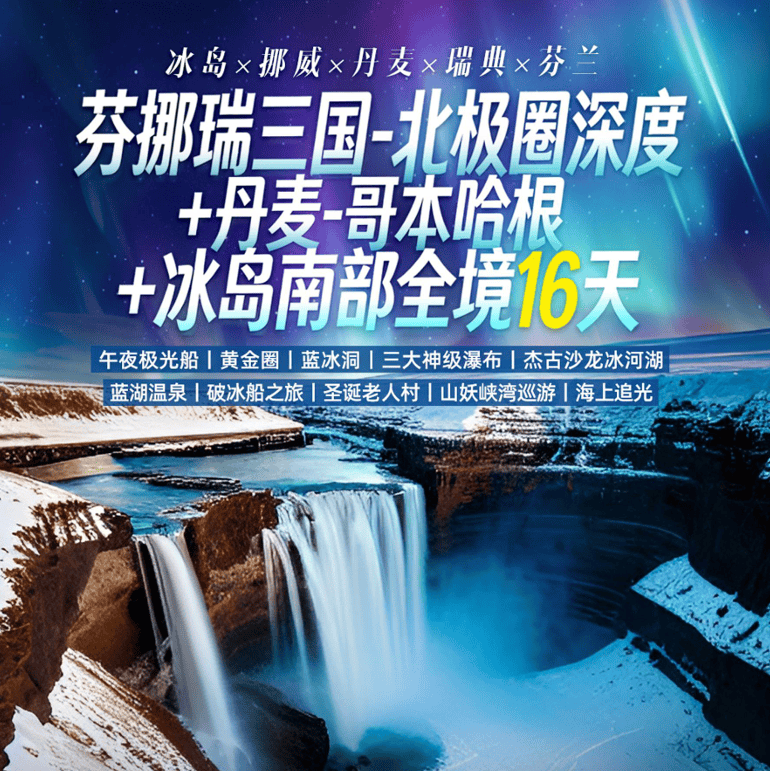 芬挪瑞三国北极圈深度 + 丹麦哥本哈根 + 冰岛南部全境 16 天