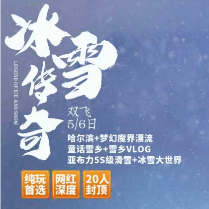 上海【冰雪传奇】深度游玩东北5/6日！4钻住宿+雪乡特色暖炕&40元高餐标&2+1头等舱，各色冬日美景+各式娱雪