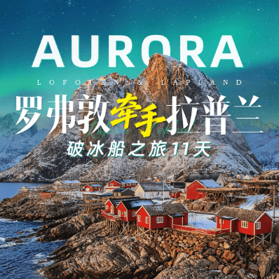 11.29月罗弗敦牵手✗拉普兰11天追光之旅一价全含