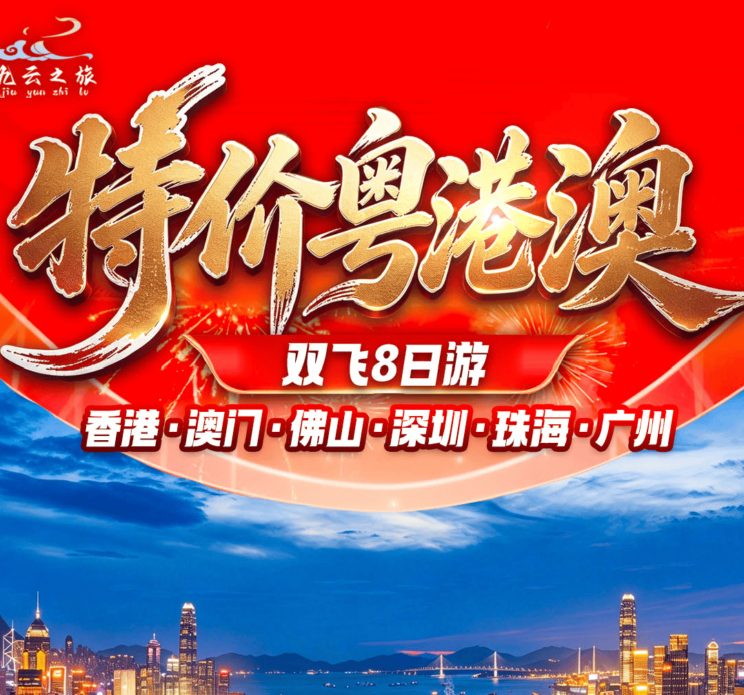 粤港澳特价秒杀！ 2880元/人起 |上海自组【特价粤港澳】双飞8日特别升级3晚佛山4钻酒店+1晚澳门4钻酒店•港澳各住一晚•香港•澳门•佛山•珠海•深圳