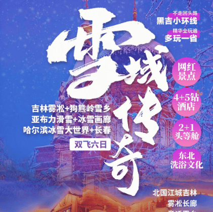 上海【雪域传奇】玩遍黑吉6天，2+1头等舱，2N国际五星+1N四钻+2晚特色民宿（雪乡/亚布力），东北洗浴文化&冰雪大世界！超多顶流网红让你玩个够