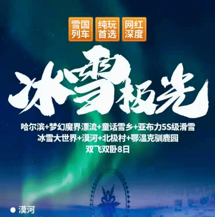 上海【冰雪极光】游尔滨，玩雪乡，一路向北去漠河。2+1头陆地等舱&四钻酒店&40元高餐标，体验一次雪国列车，邂逅银河与极光…