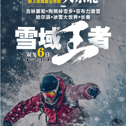 上海【雪域王者】0自费推一罚万，高端领航者，2+1头等舱，升级2N国际五星，东北洗浴文化&冰雪大世界！雪地摩托/冰雪画廊/梦幻家园/二人转/马拉爬犁
