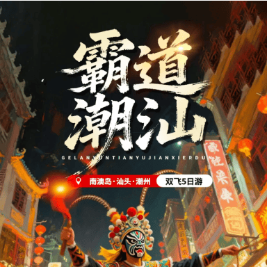 【霸道潮汕】潮州+汕头+南澳岛双飞5日游2880元♥️4晚携程三钻酒店连住不挪窝♥️30人精品小团♥️4早餐6正餐（五星自助+牛肉火锅+特色餐龙虾鲍鱼）