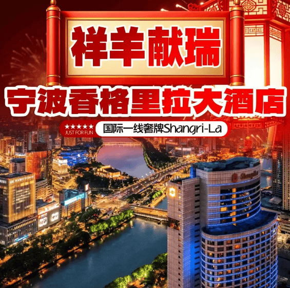 祥羊献瑞-1199元年夜饭『2晚宁波香格里拉大酒店』升级1餐388元/人豪华自助年夜饭◆国际一线奢牌Shangri-La◆打卡城隍庙 老外滩 东钱湖等