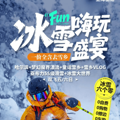 上海【冰雪嗨玩盛宴】一价全含六个“0” 4钻&2+1车&40餐标，赠千元娱雪：魔界漂流/梦幻家园/冰雪画廊/雪地摩托/马拉爬犁/雪上飞碟/雪地长龙/雪乡Vlog