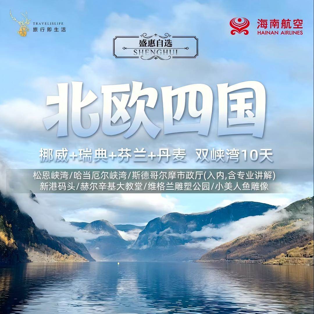 北欧四国+双峡湾10天