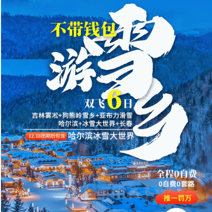 上海【不带钱包游雪乡】0自费推一罚万，2+1头等舱，40元高餐标，3N精品三钻+2晚民宿（雪乡/亚布力），雪地摩托/冰雪画廊/梦幻家园/二人转/马拉爬犁/冰