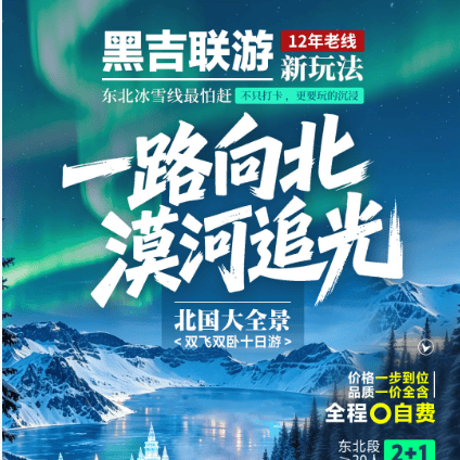 上海【一路向北·漠河追光】北国大全景，全程0自费！2+1头等舱&4N四钻酒店，宿延吉&雪乡&北极村更深度
