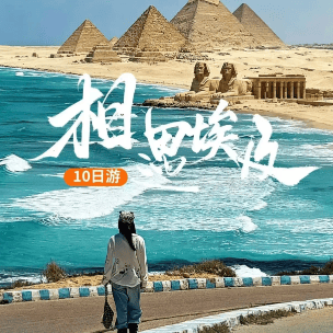 🇪🇬相遇埃及陆地10日游 ✈️成都/上海直飞🉑搭配联运