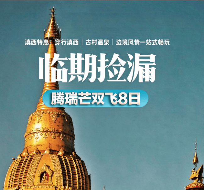 临期超低价·极致性价比·2799元/起·腾瑞芒双飞8日·纯玩0购物·2+1座驾