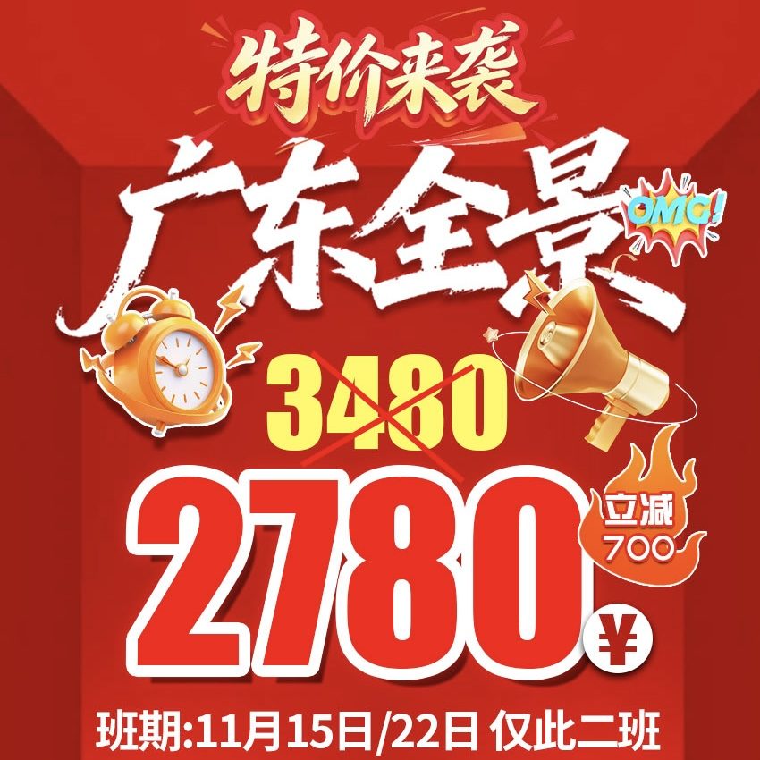 『特价来袭•仅此二班•广东全景大环线纯玩双飞10日』报名立减700元/人！￥2780元/起•真纯玩无擦边•虹桥往返•正点航班•全程网评3钻酒店•升级1晚5钻酒店