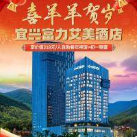 喜羊羊贺岁~三天两晚年夜饭仅售999◆住5钻『宜兴富力艾美酒店』含2早2正◆享价值218元自助年夜饭+年初一自助晚餐◆免费棋牌打卡众多景区