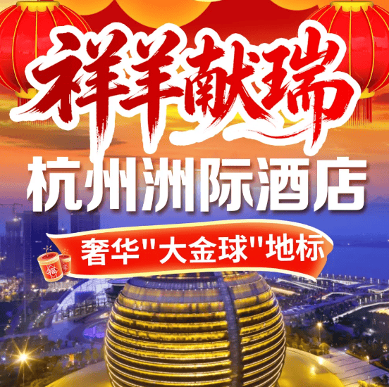 祥羊献瑞-1199元年夜饭『2晚杭州洲际酒店』奢华"大金球"地标◆含一餐价值398元/人自助晚宴◆洲际InterContinental◆打卡西湖、宋城等