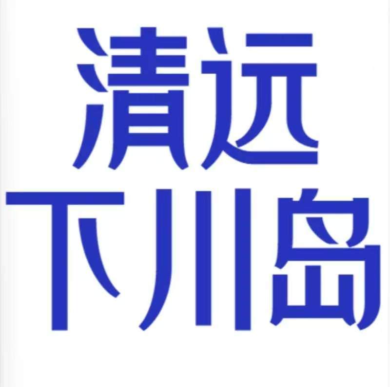 广东新产品【穿越粤西山海❤峰林碉楼海岛】清远、下川岛、湛江、南极村、古龙峡、茂名等不走回头路，全程4钻酒店，正餐40元标准，上海自助纯玩团双飞8日