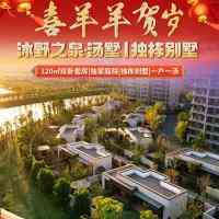 喜羊羊贺岁~独栋别墅年夜饭◆私汤庭院◆住宿+泡汤一站式度假●三天两晚6888住『沐野之泉·汤墅』含4人桌桌餐年夜饭+年初一自助晚餐