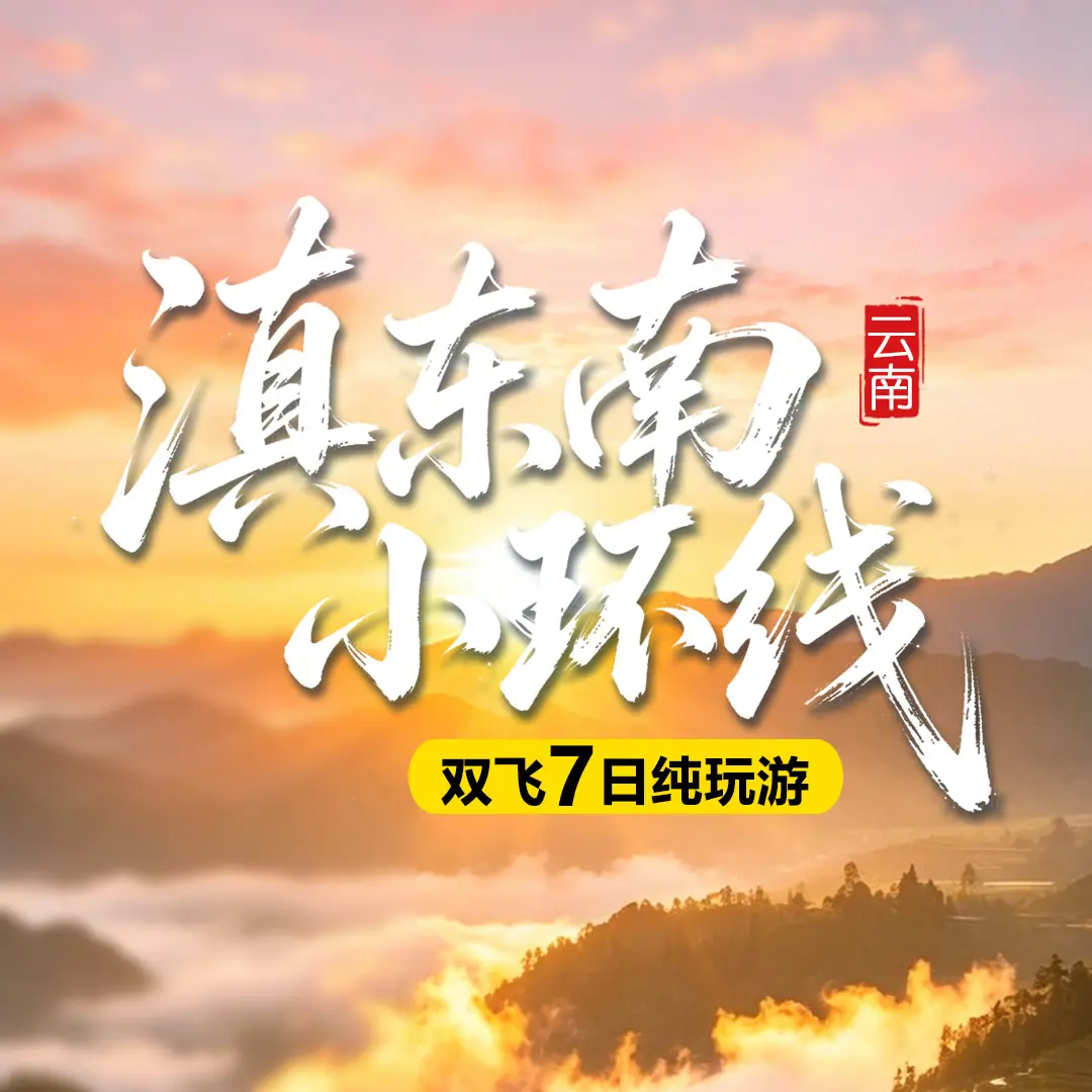 YN7-【滇西小环线】双飞7日！直飞昆明，探秘哀牢山一晚温泉酒店，纯玩0购0自0套路，元阳梯田看日出&日落